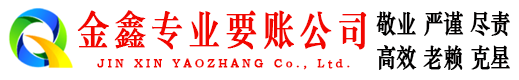湘西金鑫收债公司